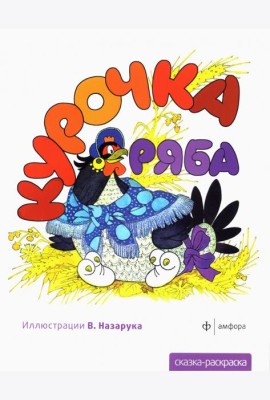 Курочка Ряба
