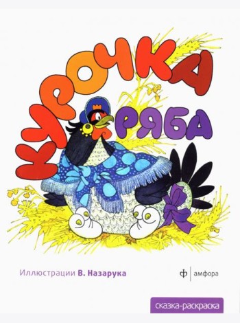 Курочка Ряба