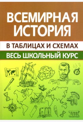 Всемирная история. Весь школьный курс в схемах и таблицах