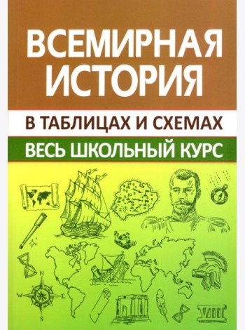 Всемирная история. Весь школьный курс в схемах и таблицах