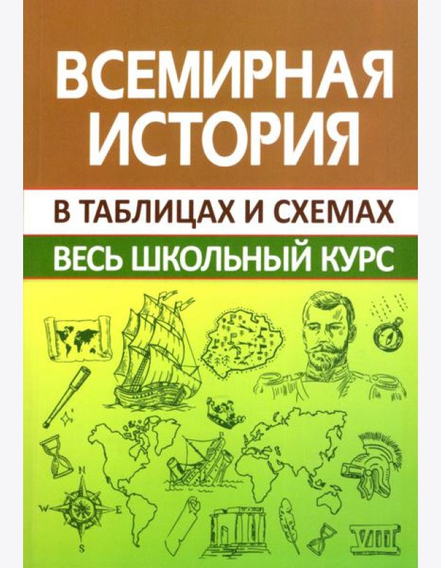 Всемирная история. Весь школьный курс в схемах и таблицах