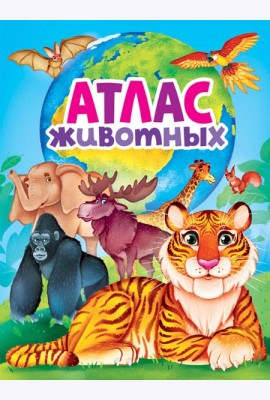 АТЛАС ЖИВОТНЫХ мат.ламин, выбор.лак, офсет 217х280