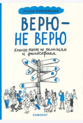 Верю - не верю. Книга-тест по религиям и философиям