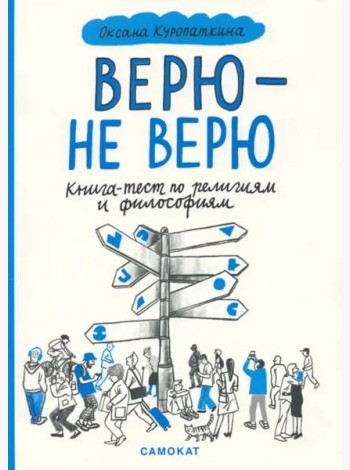 Верю - не верю. Книга-тест по религиям и философиям