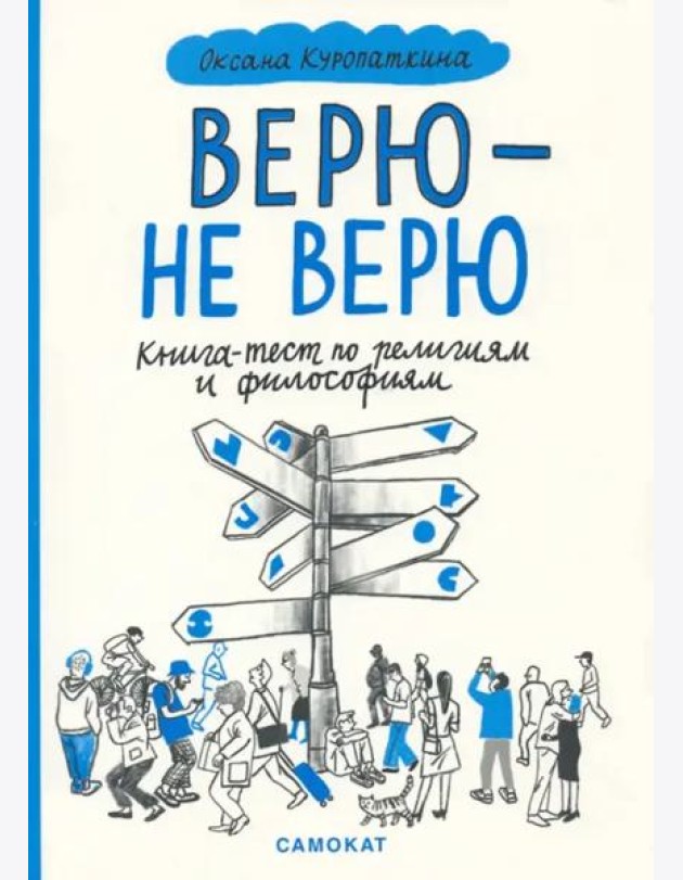 Верю - не верю. Книга-тест по религиям и философиям