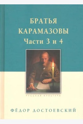 Братья Карамазовы. В 2-х томах. Том 2