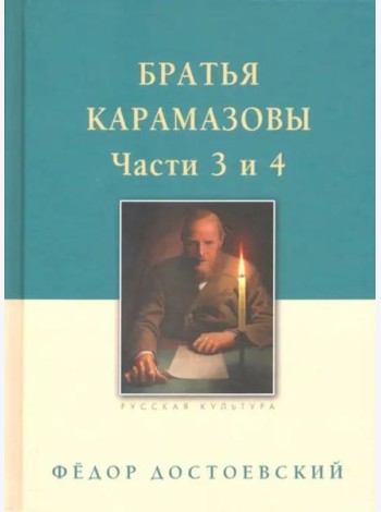 Братья Карамазовы. В 2-х томах. Том 2