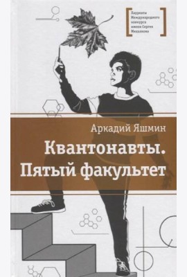 Квантонавты, Пятый факультет