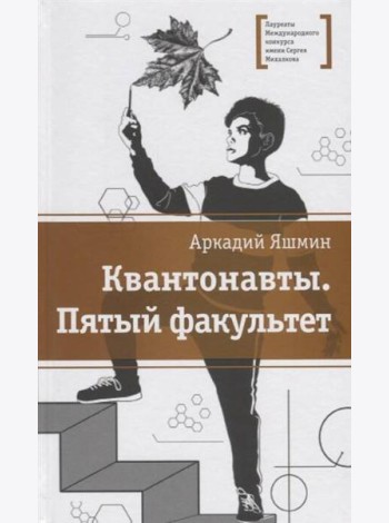 Квантонавты, Пятый факультет