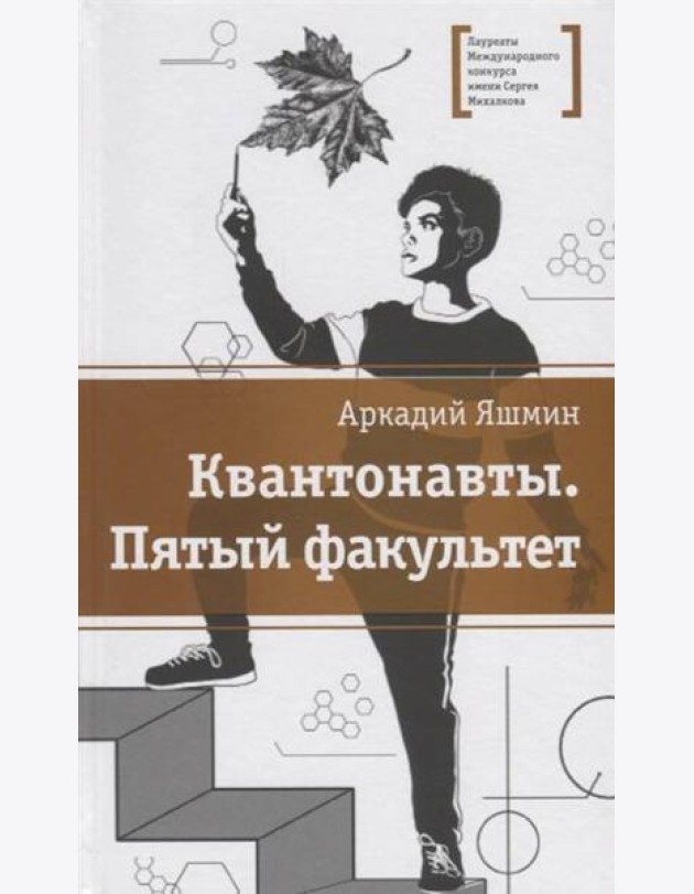 Квантонавты, Пятый факультет