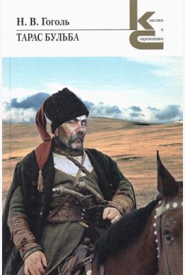 Тарас Бульба