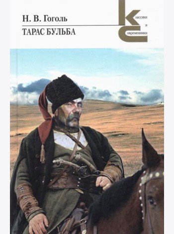 Тарас Бульба