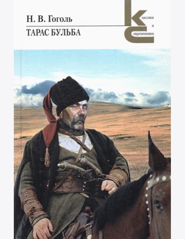 Тарас Бульба