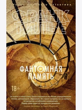 Фантомная память