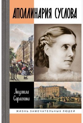 Аполлинария Суслова
