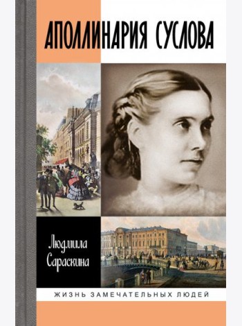 Аполлинария Суслова