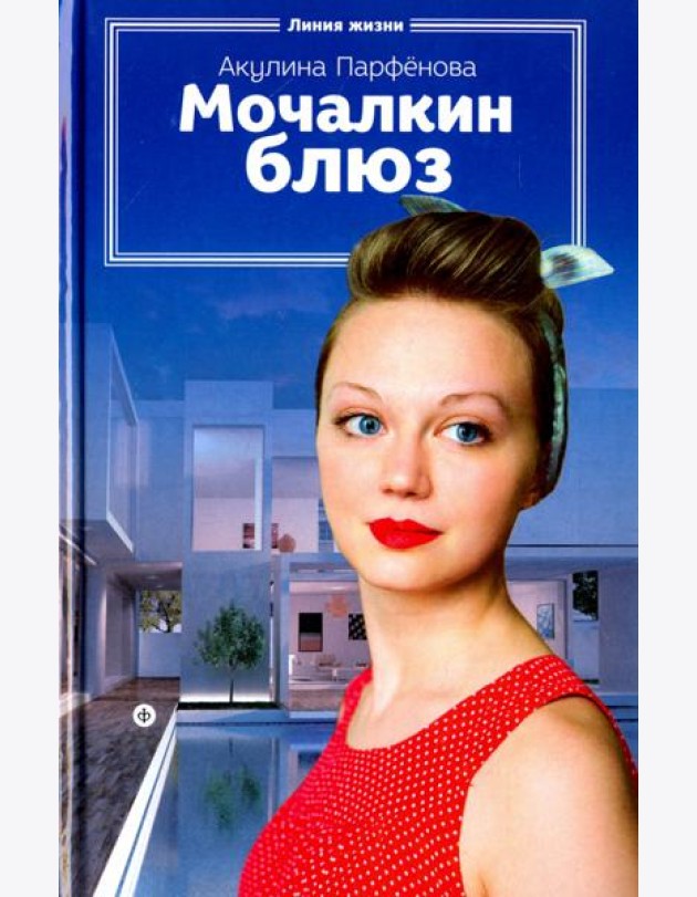 Мочалкин блюз