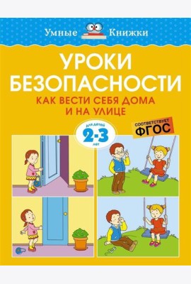 Уроки безопасности. Как вести себя дома и на улице (2-3 года)
