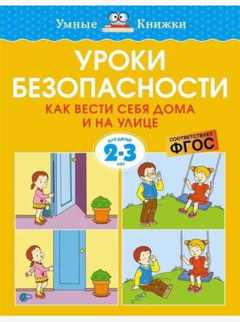 Уроки безопасности. Как вести себя дома и на улице (2-3 года)