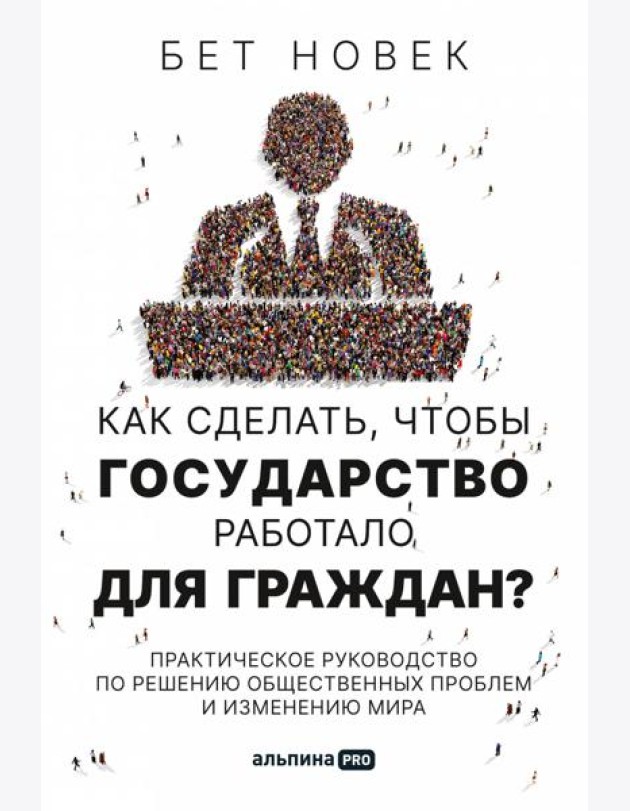 Как сделать, чтобы государство работало для граждан? Практическое руководство по решению общественных проблем и изменению мира