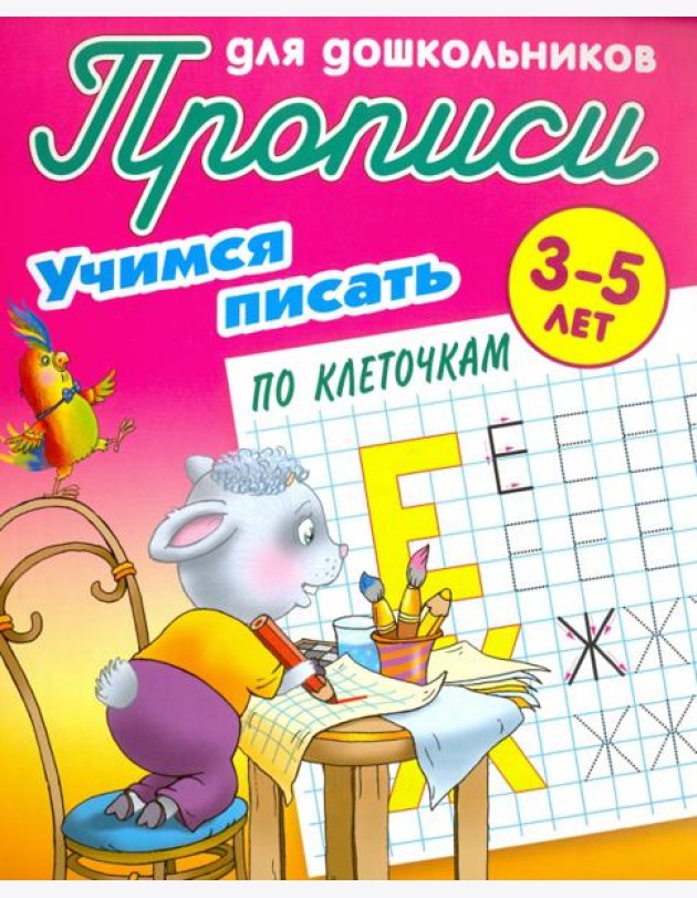 Учимся писать по клеточкам. 3-5 лет