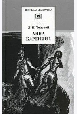 Анна Каренина т1