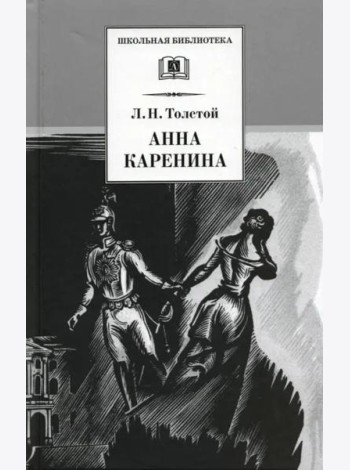 Анна Каренина т1