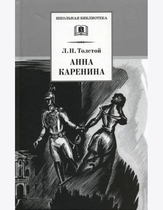 Анна Каренина т1