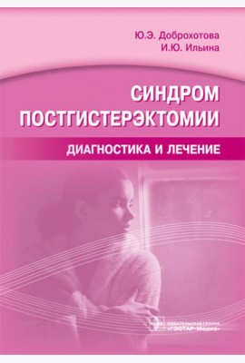 Синдром постгистерэктомии. Диагностика и лечение