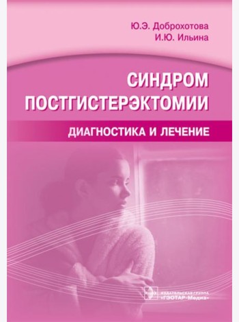 Синдром постгистерэктомии. Диагностика и лечение