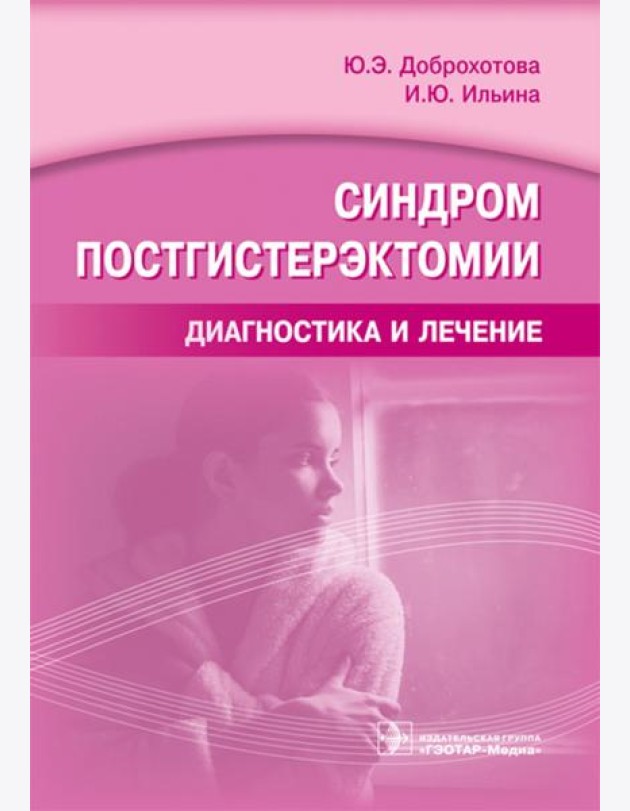 Синдром постгистерэктомии. Диагностика и лечение