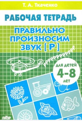 Правильно произносим звук 