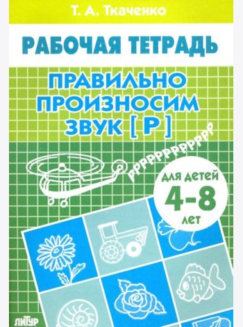 Правильно произносим звук 