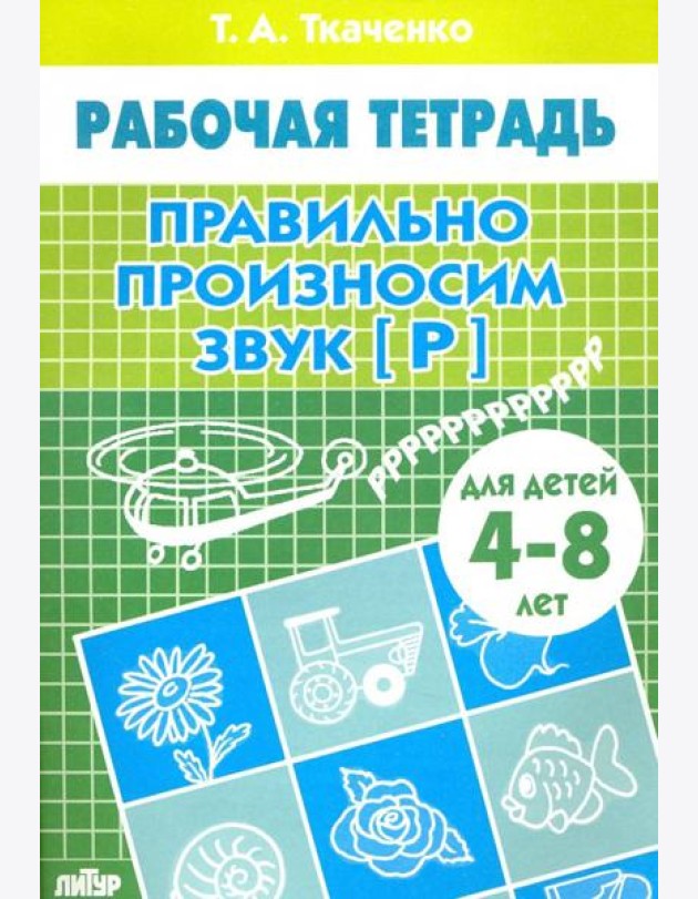 Правильно произносим звук 