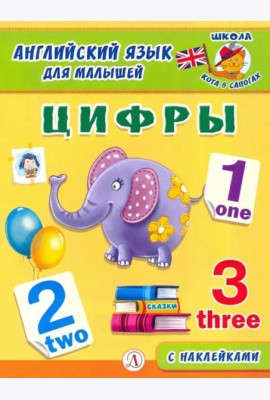 Англ. язык для малышей. Цифры