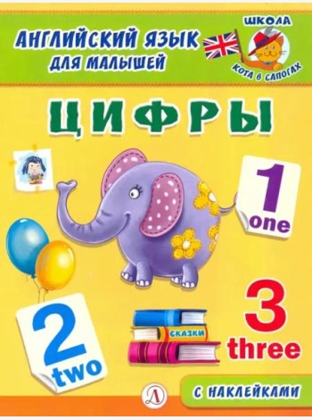 Англ. язык для малышей. Цифры