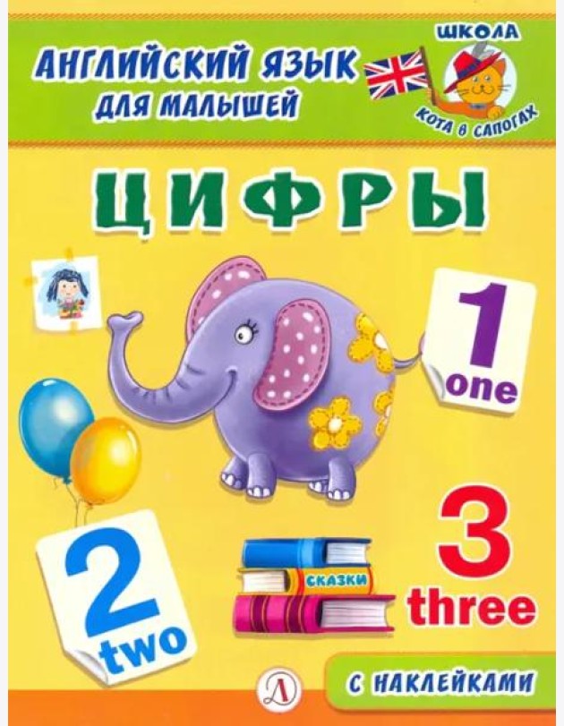 Англ. язык для малышей. Цифры