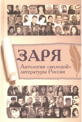Заря. Антология 