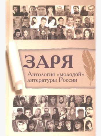 Заря. Антология 