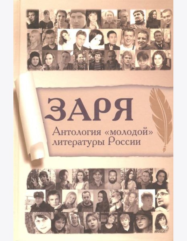 Заря. Антология 