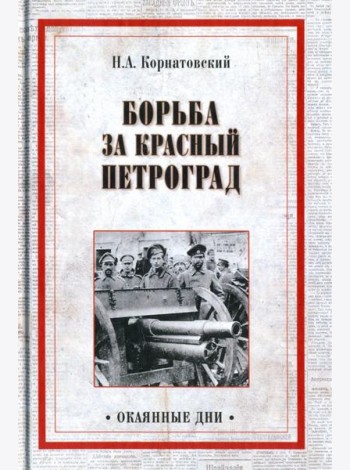 Борьба за Красный Петроград
