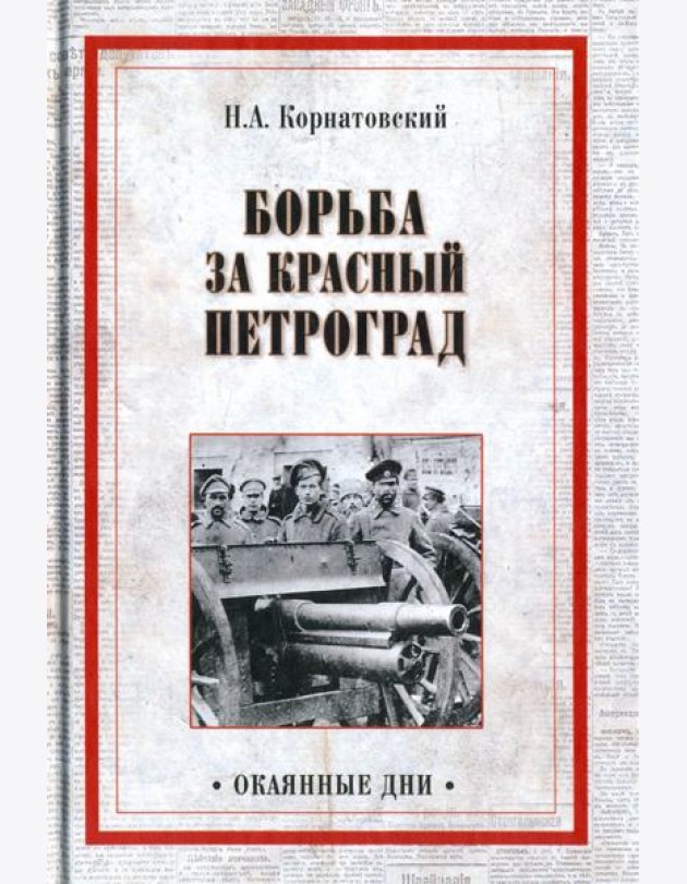 Борьба за Красный Петроград