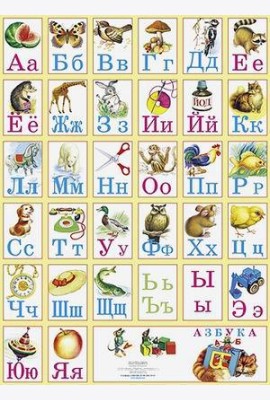 Азбука в картинках на листе картона. Большой плакат