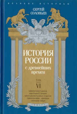 История России с древнейших времен. Том 6