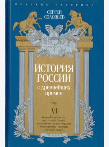 История России с древнейших времен. Том 6