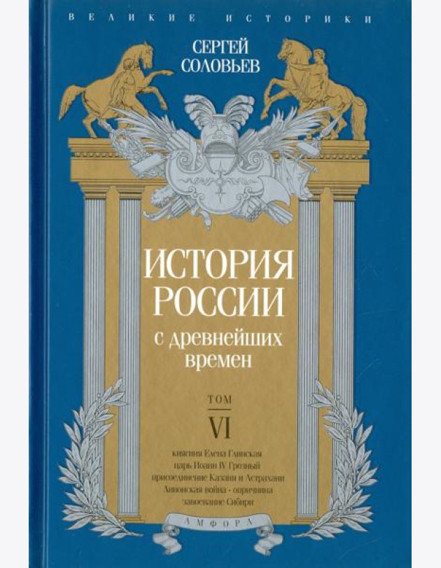 История России с древнейших времен. Том 6