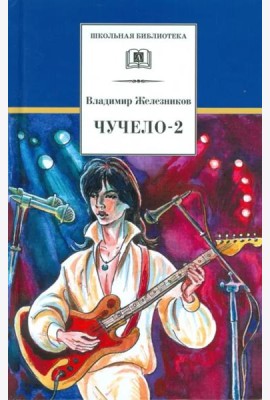 Чучело-2, или Игра мотыльков