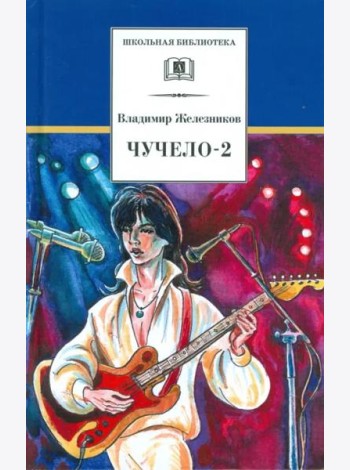 Чучело-2, или Игра мотыльков