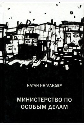 Министерство по особым делам