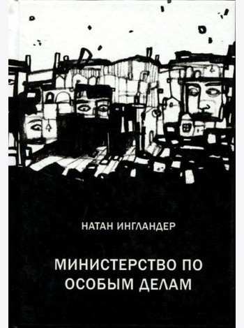 Министерство по особым делам